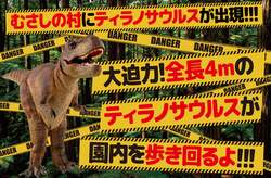 【DANGER】むさしの村にティラノサウルスが出現！！！