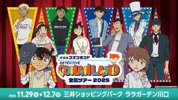 「『名探偵コナンランド』全国ツアーが埼玉・川口で開催！　キャラクター撮影会も」の写真