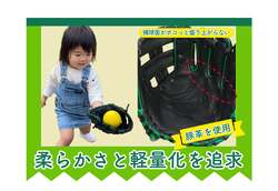 「初心者向けグラブを無料配布するプロジェクト開催　野球未経験の3歳〜7歳が対象！」の写真