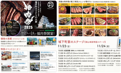 福肉祭2025／ここでしか味わえない、豪華なお肉料理がズラリ！　魅力がいっぱいの特設コーナーも！
