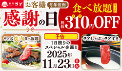 「11月23日は「和食さと」で食べ放題が310円オフ！「勤労感謝の日」限定キャンペーン」の写真