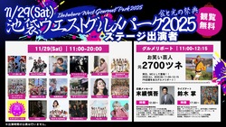 「池袋最大級のグルメフェスが11月29日・30日開催！食とエンタメの祭典へ」の写真