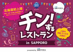 「北海道初上陸！約200種類の冷凍食品が食べ放題の期間限定「チン！するレストラン」」の写真