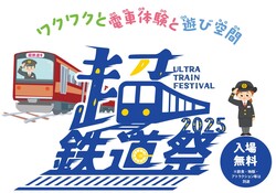 「11月28日～30日に新たな鉄道イベント「超・鉄道祭」がイオンモール幕張新都心で開催」の写真