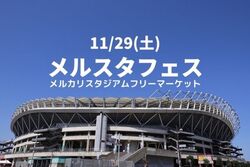 メルスタフェス2025