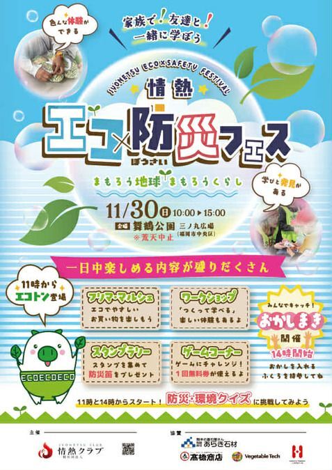 情熱エコ×防災フェス〜まもろう地球、まもろうくらし〜