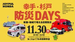 幸手・杉戸 防災DAYS