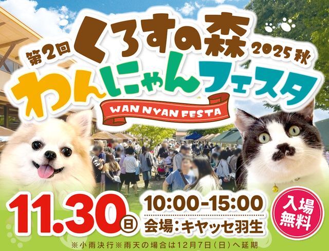 くろすの森わんにゃんフェスタ2025秋（株式会社クロス）
