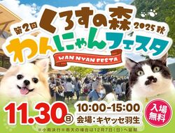 くろすの森わんにゃんフェスタ2025秋（株式会社クロス）