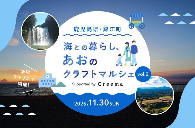 海との暮らし、あおのクラフトマルシェ vol.2