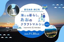 海との暮らし、あおのクラフトマルシェ vol.2