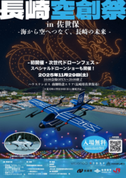 長崎空創祭2025