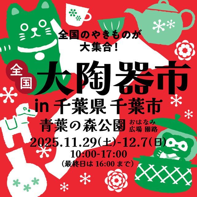 全国大陶器市 in 青葉の森公園（全国大陶器市振興組合）
