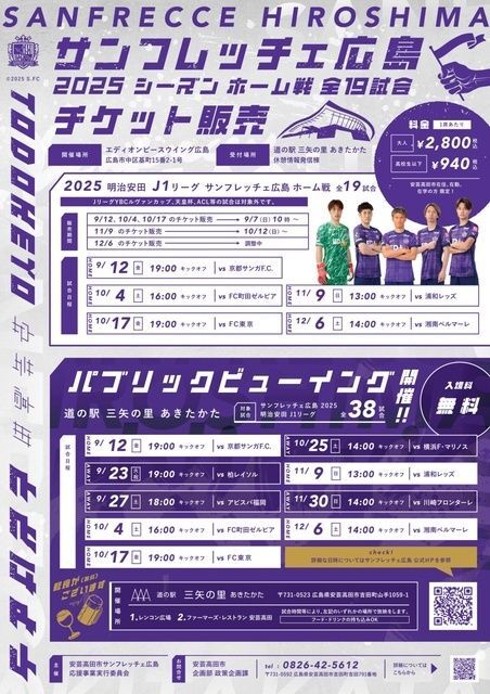 サンフレッチェ広島パブリックビューイング