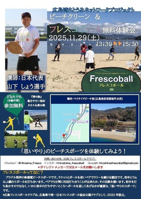 ビーチクリーン＆フレスコボール無料体験会