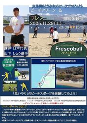 ビーチクリーン＆フレスコボール無料体験会