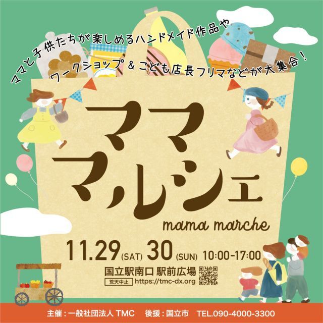 ママ・マルシェ（一般社団法人TMC）