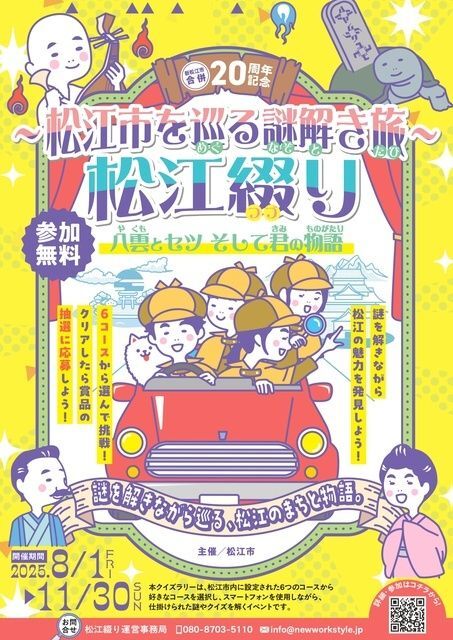 〜松江市を巡る謎解き旅〜 松江綴り 八雲とセツ そして君の物語