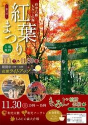 府中八幡もみじの森紅葉まつり