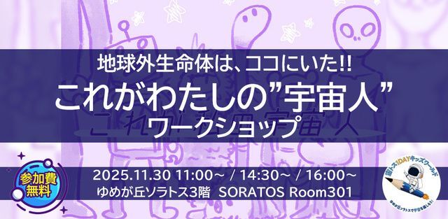 地球外生命体はココにいた！『これが私の宇宙人！』