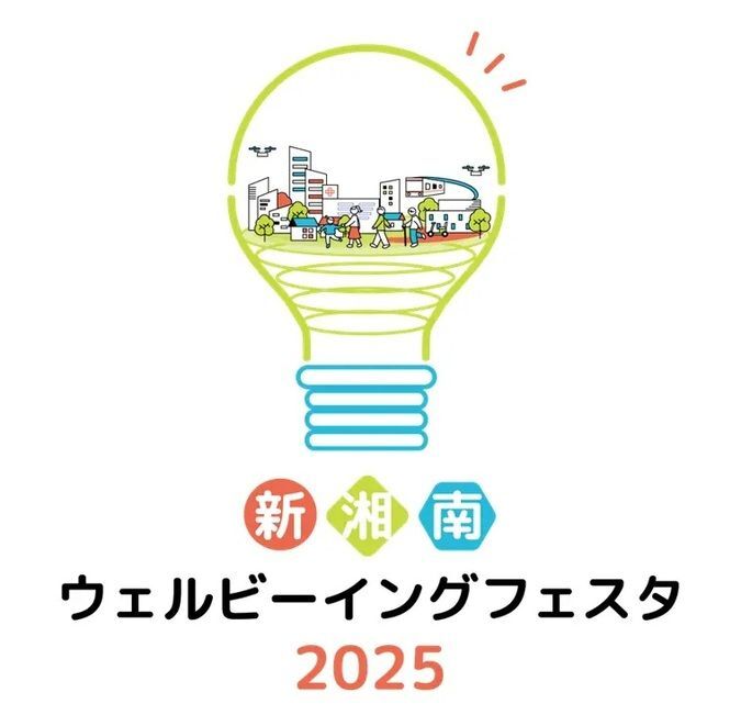 新湘南ウェルビーイングフェスタ2025