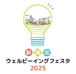 新湘南ウェルビーイングフェスタ2025
