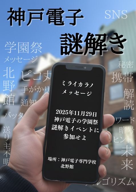 神戸電子謎解き ミライカラノメッセージ
