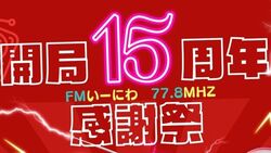FMe-niwa15周年感謝祭