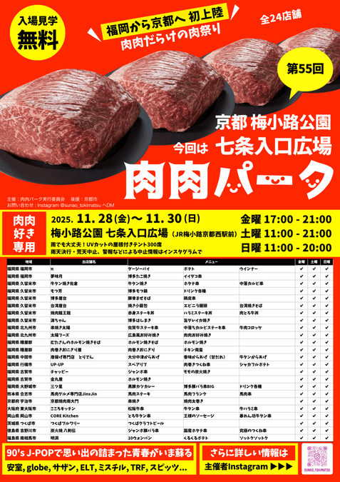 第55回 肉肉パーク 京都 梅小路公園