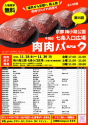 第55回 肉肉パーク 京都 梅小路公園