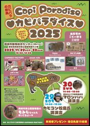 カピパラダイス2025
