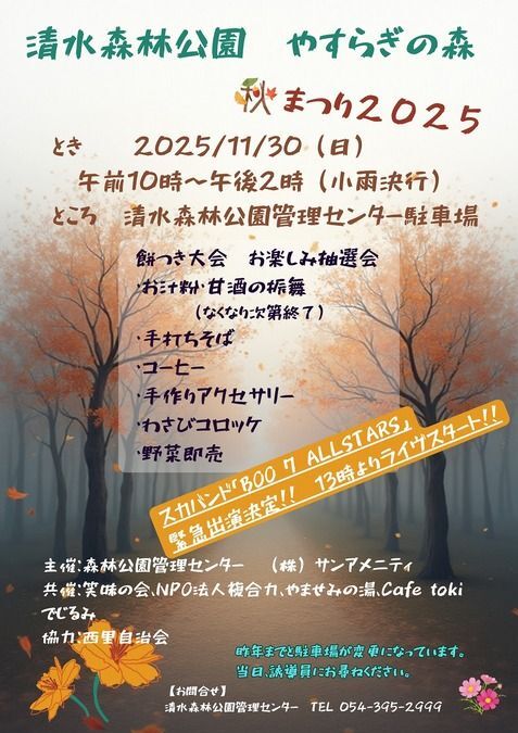 やすらぎの森 秋祭り2025