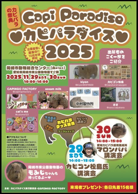 カピパラダイス2025