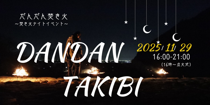 だんだん焚き火〜焚き火ナイトイベント〜