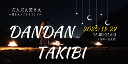だんだん焚き火〜焚き火ナイトイベント〜