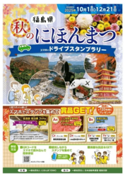 秋のにほんまつドライブスタンプラリー2025