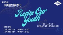 有明医療祭り2025│（C）東京有明医療大学