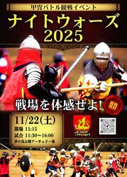 甲冑バトル観戦イベント 鋼の激突「ナイトウォーズ2025」（キャッスル・ティンタジェル）