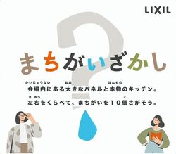 誰も見つけられない！？おうちの安心を守ろう！リアルまちがいさがし