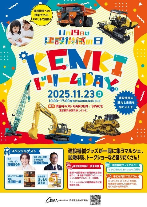 建設機械の日制定記念イベント「KENKIドリームDAY」