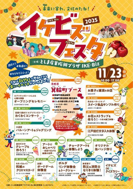 イケビズフェスタ2025（主催：としま産業振興プラザIKE・Biz　指定管理者　としまのちから）