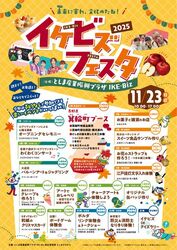 イケビズフェスタ2025（主催：としま産業振興プラザIKE・Biz　指定管理者　としまのちから）