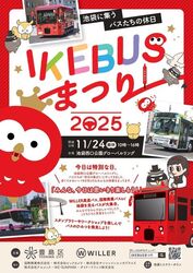 IKEBUSまつり2025〜池袋に集うバスたちの休日〜