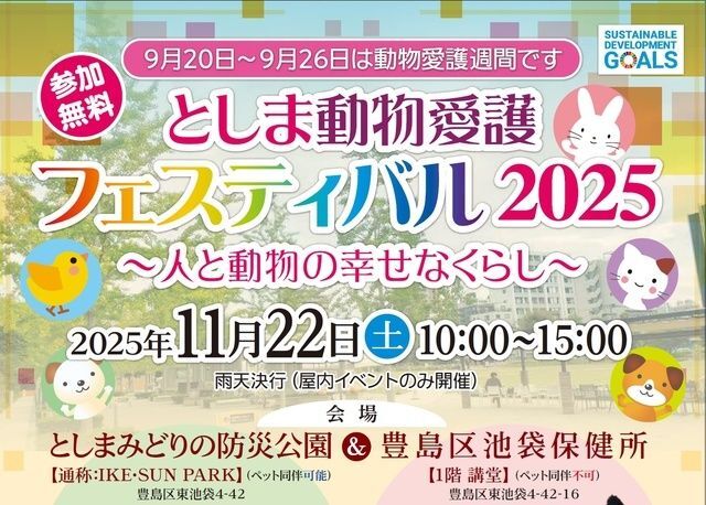 としま動物愛護フェスティバル2025（豊島区池袋保健所生活衛生課管理・事業グループ）