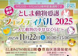 としま動物愛護フェスティバル2025（豊島区池袋保健所生活衛生課管理・事業グループ）