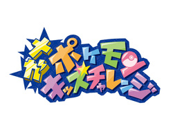 「冬休みはポケモンセンターへ！　親子で楽しむ「メガハッピーホリデー」開催」の写真