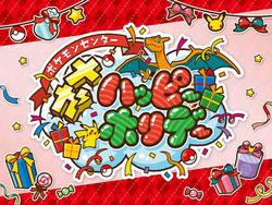 「冬休みはポケモンセンターへ！　親子で楽しむ「メガハッピーホリデー」開催」の写真