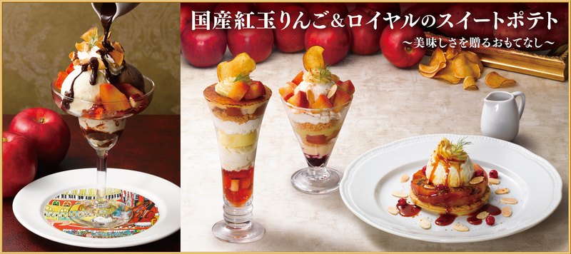 国産紅玉りんご＆ロイヤルのスイートポテト 〜美味しさを贈るおもてなし〜