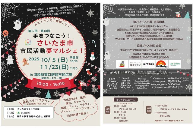 第18回　手をつなごう！ さいたま市民活動夢マルシェ