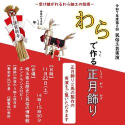 民俗工芸実演「わらで作る正月飾り」